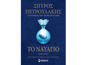 Τo Nαυάγιο - Σπύρος Πετρουλάκης (978-618-02-1778-0)