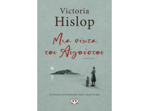 Μια νύχτα του Αυγούστου - Victoria Hislop (978-618-01-3766-8)