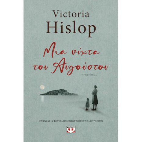 Μια νύχτα του Αυγούστου - Victoria Hislop (978-618-01-3766-8)