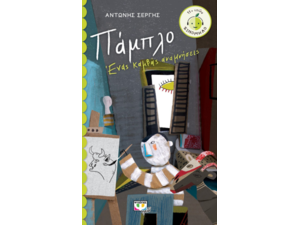 Πάμπλο - Ένας Καμβάς Αναμνήσεις - Αντώνης Σέργης (978-618-01-3655-5)