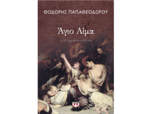Άγιο Αίμα - Θοδωρής Παπαθεοδώρου (978-618-01-3884-9)