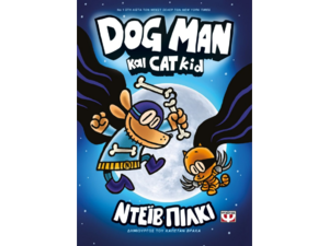 Dog Man 4: Dog Man και Cat Kid (978-618-01-3840-5)