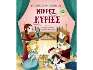 Τα Πρώτα μου Κλασικά: Μικρές Κυρίες