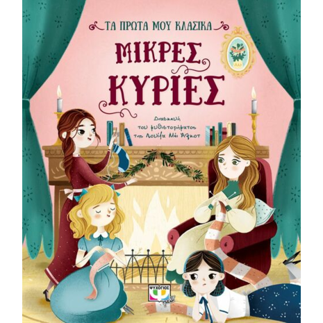 Τα Πρώτα μου Κλασικά: Μικρές Κυρίες