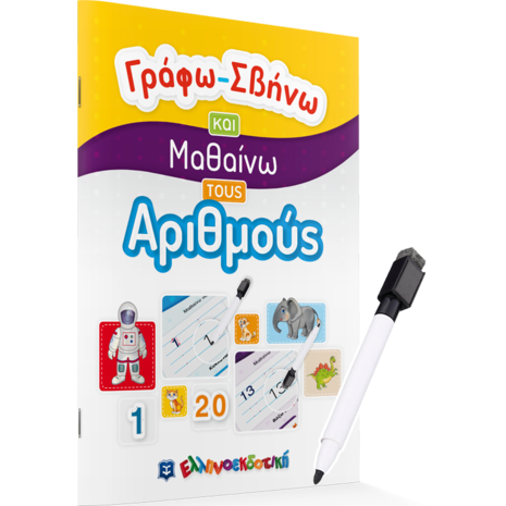 Γράφω Σβήνω και μαθαίνω τους αριθμούς (978-960-563-414-8)
