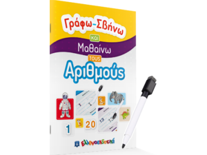 Γράφω Σβήνω και μαθαίνω τους αριθμούς (978-960-563-414-8)