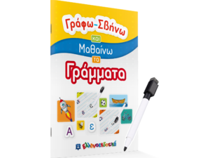 Γράφω Σβήνω και μαθαίνω τα γράμματα (978-960-563-413-1)