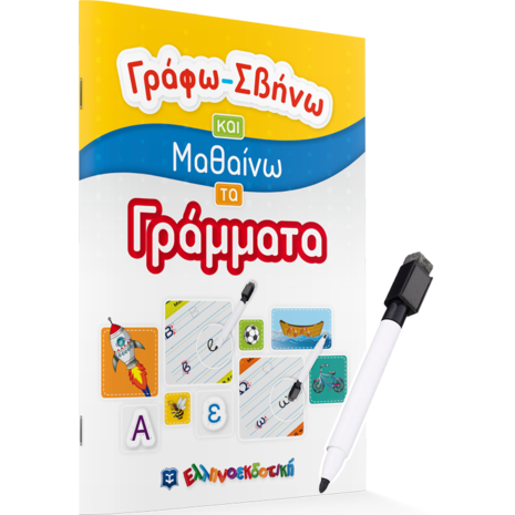Γράφω Σβήνω και μαθαίνω τα γράμματα (978-960-563-413-1)