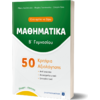 Μαθηματικά Β' Γυμνασίου - 50 κριτήρια αξιολόγησης (978-960-563-416-2)