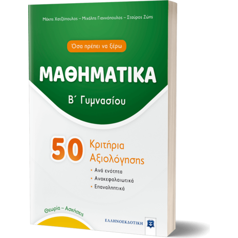 Μαθηματικά Β' Γυμνασίου - 50 κριτήρια αξιολόγησης (978-960-563-416-2)