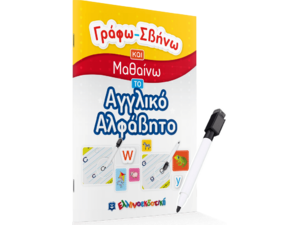 Γράφω Σβήνω και μαθαίνω το αγγλικό αλφάβητο (978-960-563-419-3)