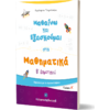 Μαθαίνω και εξασκούμαι στα Μαθηματικά Β΄ Δημοτικού (978-960-563-353-0)