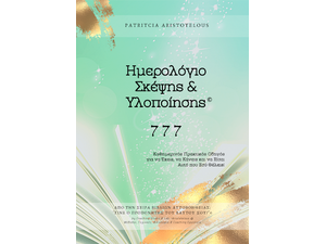 Ημερολόγιο σκέψης & υλοποίησης 777 (978-618-85-0704-3)