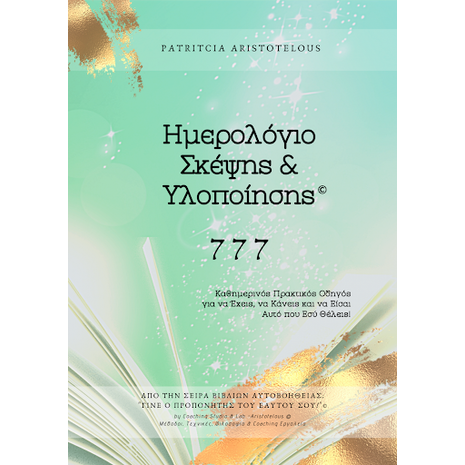 Ημερολόγιο σκέψης & υλοποίησης 777 (978-618-85-0704-3)
