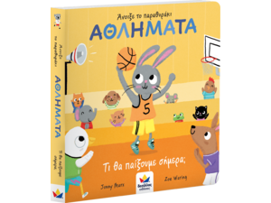 Άνοιξε το παραθυράκι Αθλήματα - Τι θα παίξουμε σήμερα; (978-618-85301-3-3) - Ανακαλύψτε μεγάλη γκάμα Παιδικών Βιβλίων, Γνώσεων- Δραστηριοτήτων για τους μικρούς μας φίλους από το Oikonomou-shop.gr