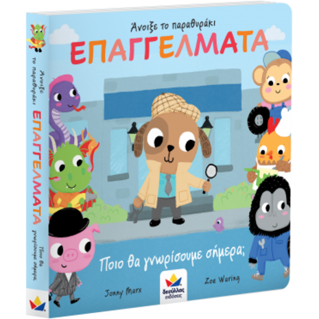 Άνοιξε το παραθυράκι Επαγγέλματα - Ποιο θα γνωρίσουμε σήμερα; (978-618-85301-5-7) - Ανακαλύψτε μεγάλη γκάμα Παιδικών Βιβλίων, Γνώσεων- Δραστηριοτήτων για τους μικρούς μας φίλους από το Oikonomou-shop.gr