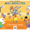 Άνοιξε το παραθυράκι Αθλήματα - Τι θα παίξουμε σήμερα; (978-618-85301-3-3) - Ανακαλύψτε μεγάλη γκάμα Παιδικών Βιβλίων, Γνώσεων- Δραστηριοτήτων για τους μικρούς μας φίλους από το Oikonomou-shop.gr