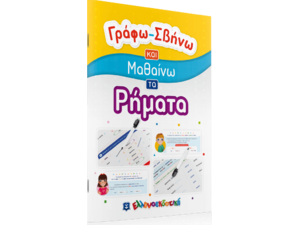 Γράφω σβήνω και μαθαίνω τα ρήματα (978-960-563-444-5)