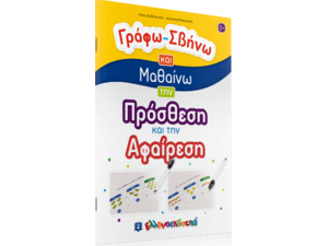 Γράφω σβήνω και μαθαίνω την πρόσθεση και την αφαίρεση (978-960-563-473-5)