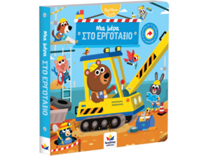 Μια μέρα στο εργοτάξιο (978-618-85301-6-4) - Ανακαλύψτε μεγάλη γκάμα Παιδικών Βιβλίων, Γνώσεων- Δραστηριοτήτων για τους μικρούς μας φίλους από το Oikonomou-shop.gr