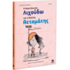 Η καπετάνισσα Λιχούδω και ο ναύτης Αετομάτης (978-618-5568-52-8)