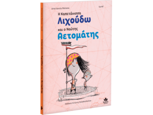 Η καπετάνισσα Λιχούδω και ο ναύτης Αετομάτης (978-618-5568-52-8)
