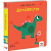 Ψάξε, βρες, πες: Δεινόσαυροι (978-618-5568-08-5) - Ανακαλύψτε μεγάλη γκάμα Παιδικών Βιβλίων, Γνώσεων- Δραστηριοτήτων για τους μικρούς μας φίλους από το Oikonomou-shop.gr