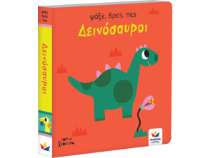 Ψάξε, βρες, πες: Δεινόσαυροι (978-618-5568-08-5) - Ανακαλύψτε μεγάλη γκάμα Παιδικών Βιβλίων, Γνώσεων- Δραστηριοτήτων για τους μικρούς μας φίλους από το Oikonomou-shop.gr