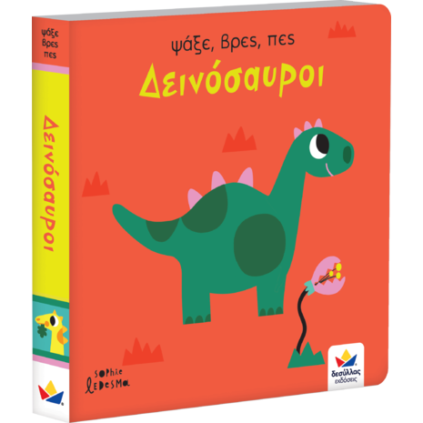 Ψάξε, βρες, πες: Δεινόσαυροι (978-618-5568-08-5) - Ανακαλύψτε μεγάλη γκάμα Παιδικών Βιβλίων, Γνώσεων- Δραστηριοτήτων για τους μικρούς μας φίλους από το Oikonomou-shop.gr
