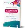 Νέα Ελληνικά Β΄ Λυκείου - Θεωρία και Διδακτικές προτάσεις 2022-2023 (978-960-563-493-3) - Ανακάλυψε Σχολικά Βοηθήματα και λυσάρια για όλες τις τάξεις! Βοηθήματα δημοτικού, γυμνασίου και λυκείου από το Oikonomou-shop.