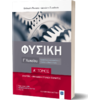 Φυσική Γ' Λυκείου Α' Τόμος (κρούσεις-μηχανική στερεού σώματος)