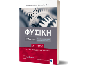 Φυσική Γ' Λυκείου Α' Τόμος (κρούσεις-μηχανική στερεού σώματος)