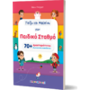 Παίζω και μαθαίνω στον παιδικό σταθμό (978-960-563-515-2) - Ανακαλύψτε μεγάλη γκάμα Παιδικών Βιβλίων, Γνώσεων- Δραστηριοτήτων για τους μικρούς μας φίλους από το Oikonomou-shop.gr.