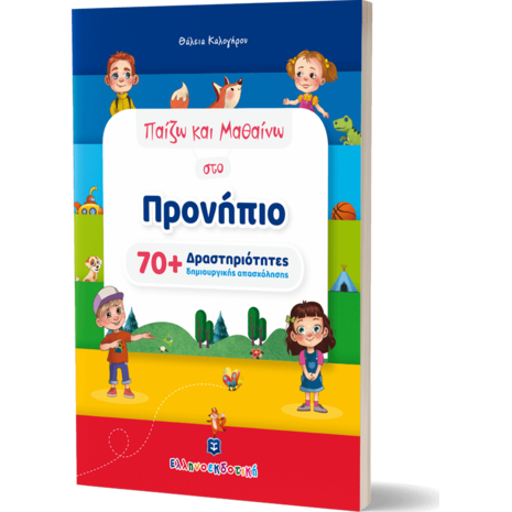 Παίζω και μαθαίνω στο προνήπιο (978-960-563-516-9)