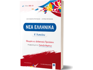 Νέα Ελληνικά Α' Λυκείου - Θεωρία και διδακτικές προτάσεις (978-960-563-506-0)
