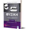 Φυσική Γ' Λυκείου Β'  Τόμος (978-960-563-509-1)
