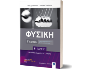 Φυσική Γ' Λυκείου Β'  Τόμος (978-960-563-509-1)