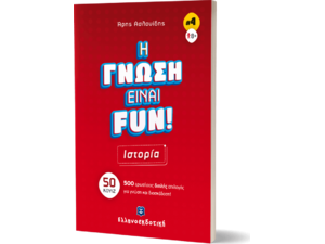 Η γνώση είναι Fun 4: Ιστορία (978-960-563-520-6)