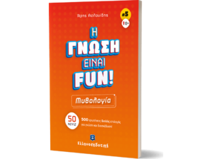 Η γνώση είναι Fun 5: Μυθολογία (978-960-563-519-0)