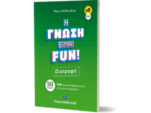 Η γνώση είναι Fun 3: Διατροφή (978-960-563-523-7)