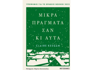 Μικρά πράγματα σαν κι αυτά - Claire Keegan (978-618-03-3223-0)