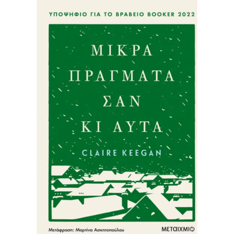 Μικρά πράγματα σαν κι αυτά - Claire Keegan (978-618-03-3223-0)