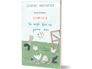 Υπόθεση 2: Τα αυγά και τα μάτια σου (978-960-563-483-4)