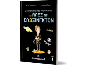Οι καταπληκτικές περιπέτειες του Άλεξ ντι Σλέξινγκτον βιβλίο (978-960-563-517-6)