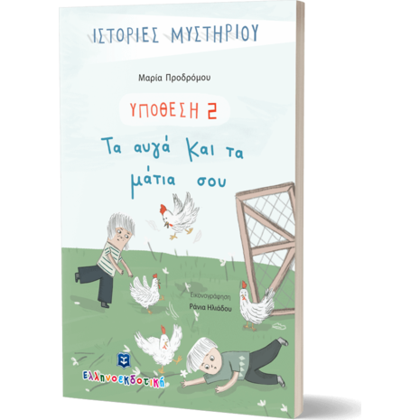 Υπόθεση 2: Τα αυγά και τα μάτια σου (978-960-563-483-4)