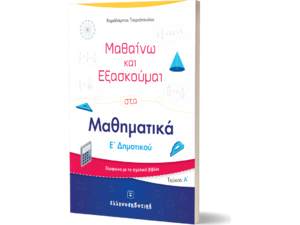 Μαθαίνω και εξασκούμαι στα Μαθηματικά Ε' Δημοτικού Α' Τεύχος (978-960-563-362-2)