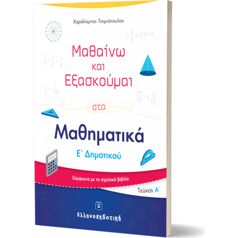 Μαθαίνω και εξασκούμαι στα Μαθηματικά Ε' Δημοτικού Α' Τεύχος (978-960-563-362-2)