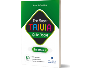 The Super TRIVIA Quiz Book! - Επιστήμες (978-960-563-541-1) - Ανακάλυψε μεγάλη γκάμα Παιδικών Βιβλίων, Γνώσεων- Δραστηριοτήτων για τους μικρούς μας φίλους από το Oikonomou-shop.gr.