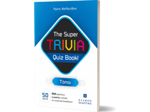 The Super TRIVIA Quiz Book! - Τόποι (978-960-563-542-8) - Ανακάλυψε μεγάλη γκάμα Παιδικών Βιβλίων, Γνώσεων- Δραστηριοτήτων για τους μικρούς μας φίλους από το Oikonomou-shop.gr.