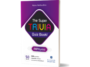 The Super TRIVIA Quiz Book! - Αθλήματα (978-960-563-544-2) - Ανακάλυψε μεγάλη γκάμα Παιδικών Βιβλίων, Γνώσεων- Δραστηριοτήτων για τους μικρούς μας φίλους από το Oikonomou-shop.gr.
